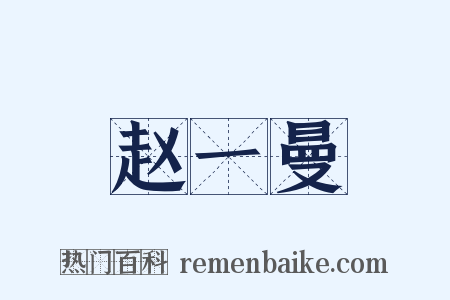 赵一曼是什么意思的图片